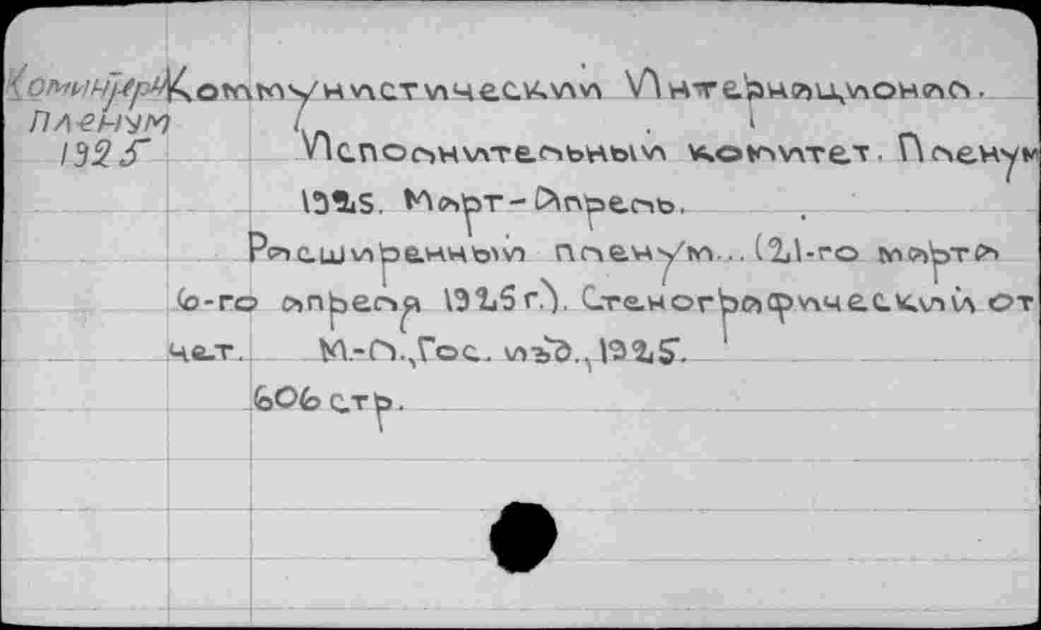 ﻿\^нте.'ан?1ц\лон?\0|.
Пленум I	. I
/32 «Г VlcnocbHvvre.c'itoHbK'n комитет. Пленум
\5îiS, Ил^т-Апрель.
P₽->Q.ujиранньм nn&H^irt..,(ll-ro глл^тсъ (o-ro йпуу \31i5 Г-Y С.теног'рйСр'лчеС.КклОч От Ч«_т.	_К1-Г1.,Гес~
. .	_ _____бОб еть____________________________________